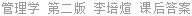 管理学 第二版 李培煊 课后答案