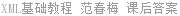 XML基础教程 范春梅 课后答案