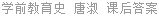 学前教育史 唐淑 课后答案