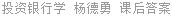 投资银行学 杨德勇 课后答案