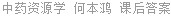 中药资源学 何本鸿 课后答案