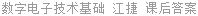 数字电子技术基础 江捷 课后答案