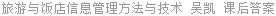 旅游与饭店信息管理方法与技术 吴凯 课后答案