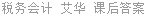 税务会计 艾华 课后答案