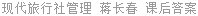 现代旅行社管理 蒋长春 课后答案