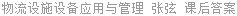 物流设施设备应用与管理 张弦 课后答案