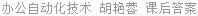 办公自动化技术 胡艳蓉 课后答案