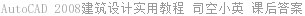 AutoCAD 2008建筑设计实用教程 司空小英 课后答案