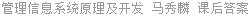 管理信息系统原理及开发 马秀麟 课后答案