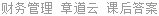财务管理 章道云 课后答案