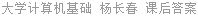 大学计算机基础 杨长春 课后答案