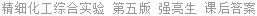 精细化工综合实验 第五版 强亮生 课后答案