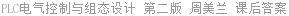 PLC电气控制与组态设计 第二版 周美兰 课后答案