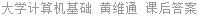 大学计算机基础 黄维通 课后答案