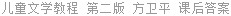 儿童文学教程 第二版 方卫平 课后答案
