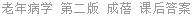 老年病学 第二版 成蓓 课后答案