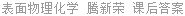 表面物理化学 腾新荣 课后答案