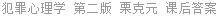 犯罪心理学 第二版 栗克元 课后答案