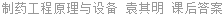 制药工程原理与设备 袁其明 课后答案