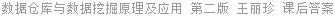 数据仓库与数据挖掘原理及应用 第二版 王丽珍 课后答案