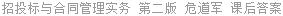 招投标与合同管理实务 第二版 危道军 课后答案