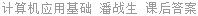 计算机应用基础 潘战生 课后答案
