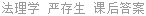 法理学 严存生 课后答案