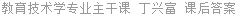 教育技术学专业主干课 丁兴富 课后答案