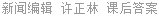 新闻编辑 许正林 课后答案