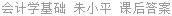会计学基础 朱小平 课后答案