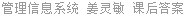 管理信息系统 姜灵敏 课后答案