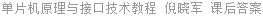 单片机原理与接口技术教程 倪晓军 课后答案