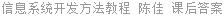 信息系统开发方法教程 陈佳 课后答案