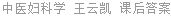 中医妇科学 王云凯 课后答案