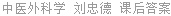 中医外科学 刘忠德 课后答案