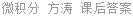 微积分 方涛 课后答案