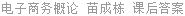 电子商务概论 苗成栋 课后答案