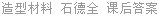 造型材料 石德全 课后答案