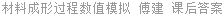 材料成形过程数值模拟 傅建 课后答案