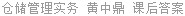 仓储管理实务 黄中鼎 课后答案