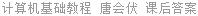 计算机基础教程 唐会伏 课后答案