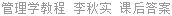 管理学教程 李秋实 课后答案