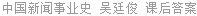 中国新闻事业史 吴廷俊 课后答案