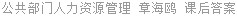 公共部门人力资源管理 章海鸥 课后答案