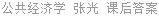 公共经济学 张光 课后答案