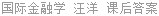 国际金融学 汪洋 课后答案
