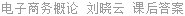 电子商务概论 刘晓云 课后答案