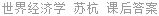世界经济学 苏杭 课后答案