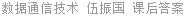 数据通信技术 伍振国 课后答案