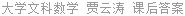大学文科数学 贾云涛 课后答案